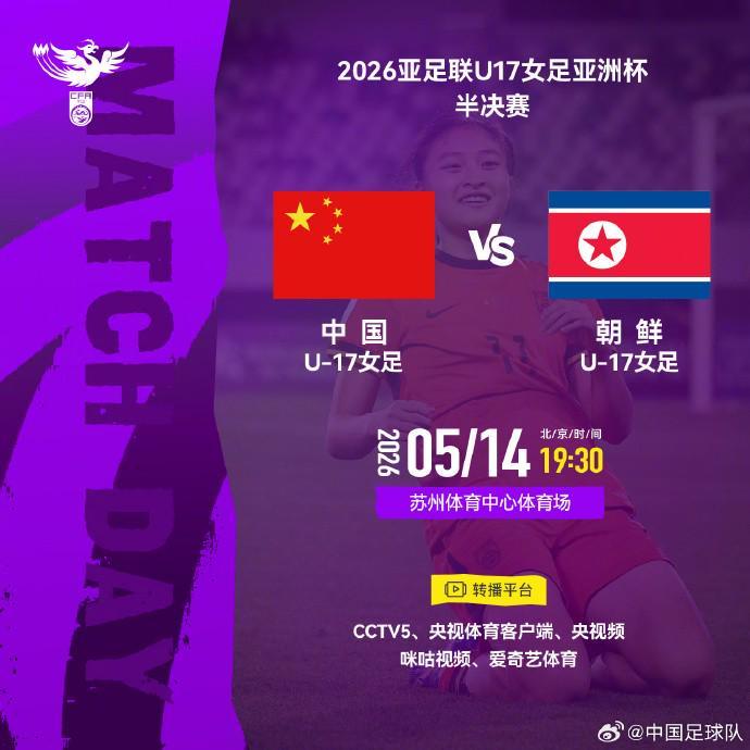 游戏规则-官方：CCTV5转播U17女足亚洲杯半决赛，中国vs朝鲜